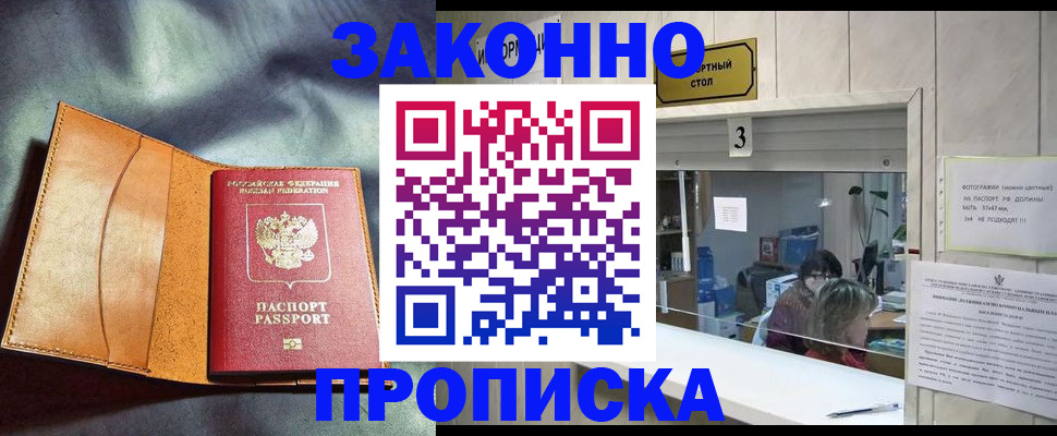 прописка законно в Тогучине
